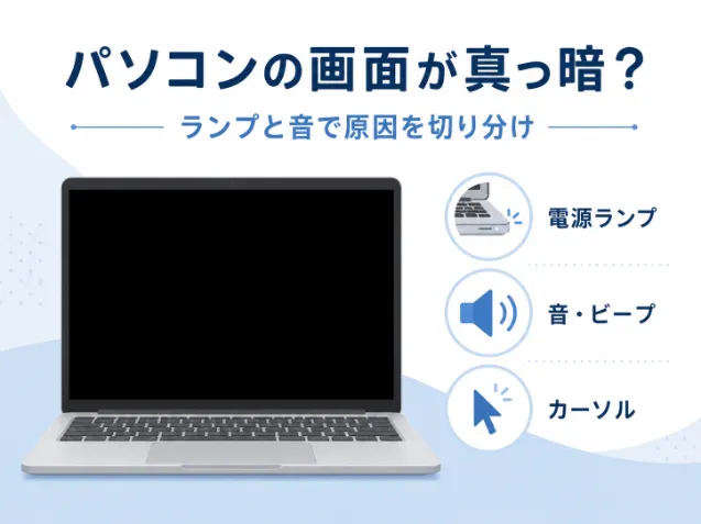 パソコンの画面が真っ暗な原因は？ランプと音で切り分ける方法を解説