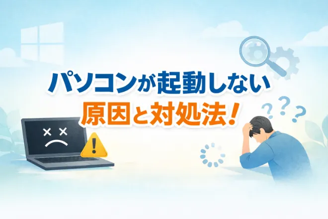パソコンが起動しない原因と対処法！まず確認することから症状別の解決方法まで解説