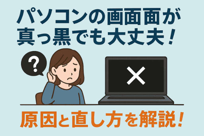 パソコンの画面が黒くなる原因は？自分でできる対処法と故障の見分け方を解説！
