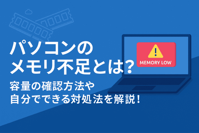 パソコンのメモリ不足とは？容量の確認方法や自分でできる対処法を解説！