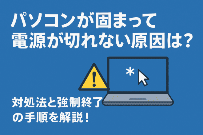 パソコンが固まって電源が切れない原因は？対処法と強制終了の手順を解説！
