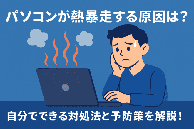 パソコンが熱暴走する原因は？自分でできる対処法と予防策を解説！