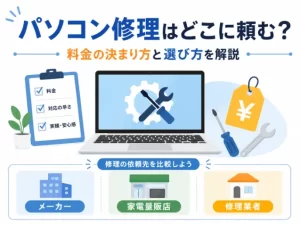 パソコン修理はどこに頼む？料金の決まり方と選び方を解説