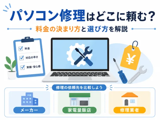 パソコン修理はどこに頼む？料金の決まり方と選び方を解説