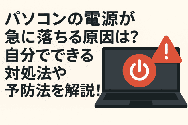 パソコンの電源が急に落ちる原因は？自分でできる対処法や予防法を解説！