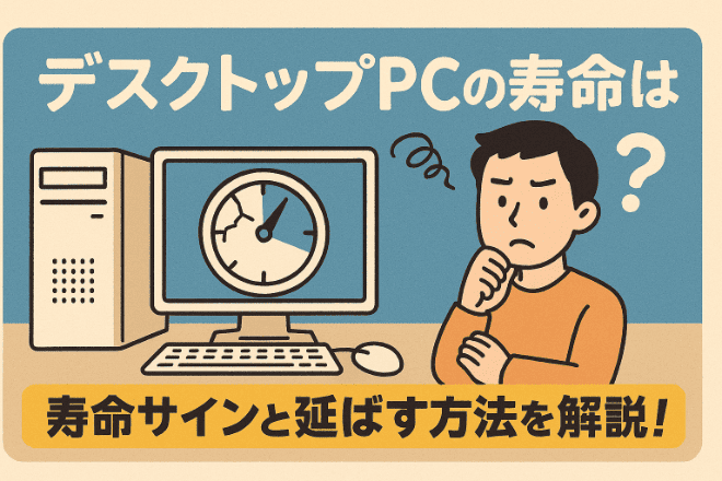 デスクトップパソコンの寿命は何年？寿命のサインと延ばす方法を解説！