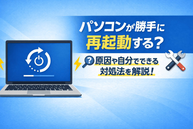 パソコンが勝手に再起動する？原因や自分でできる対処法を解説！