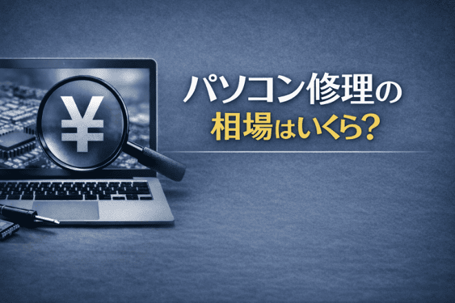 パソコン修理の相場はいくら？症状別・修理方法別の費用目安を解説！