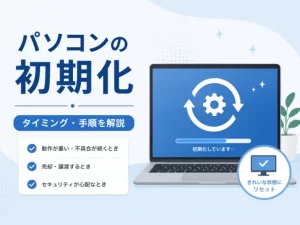パソコン初期化で消えるものは？直らない時と再設定も解説