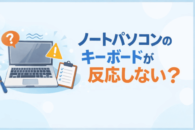 ノートパソコンのキーボードが反応しない？原因や症状別の対処法を解説！