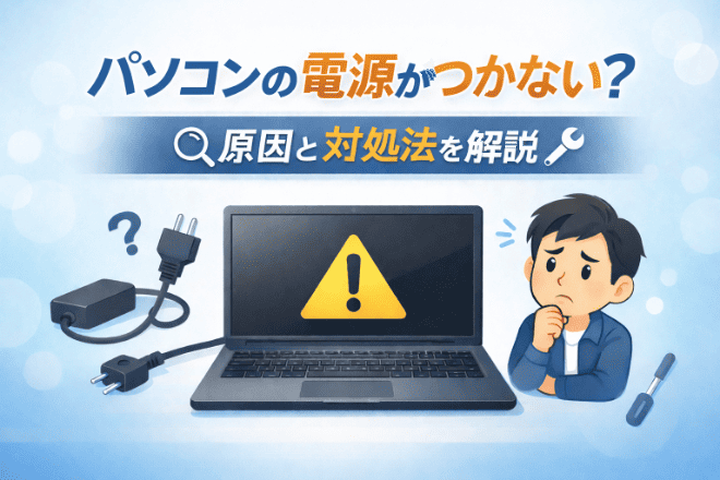 パソコンの電源がつかない？まず確認すべきことと今すぐできる対処法を解説！