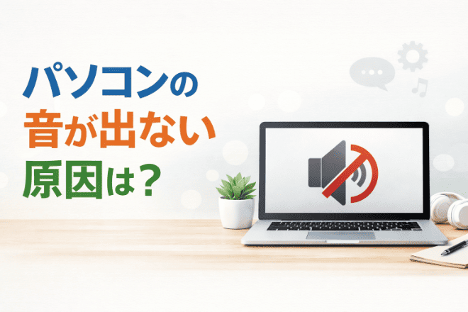 パソコンの音が出ない原因は？最初に確認することから自分でできる対処法を解説！