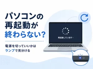 パソコンの再起動が終わらない｜電源を切っていいかはランプで見分ける