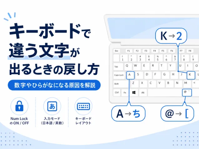 キーボードで違う文字が出るときの戻し方｜数字やひらがなになる原因