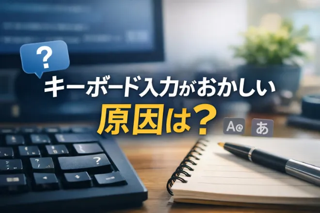 キーボード入力がおかしい原因は？まず確認すべきポイントと対処法を徹底解説！