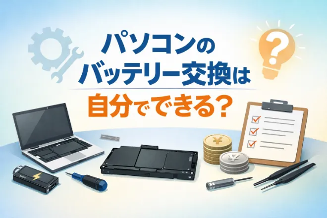 パソコンのバッテリー交換は自分でできる？費用相場と失敗しない交換方法を解説