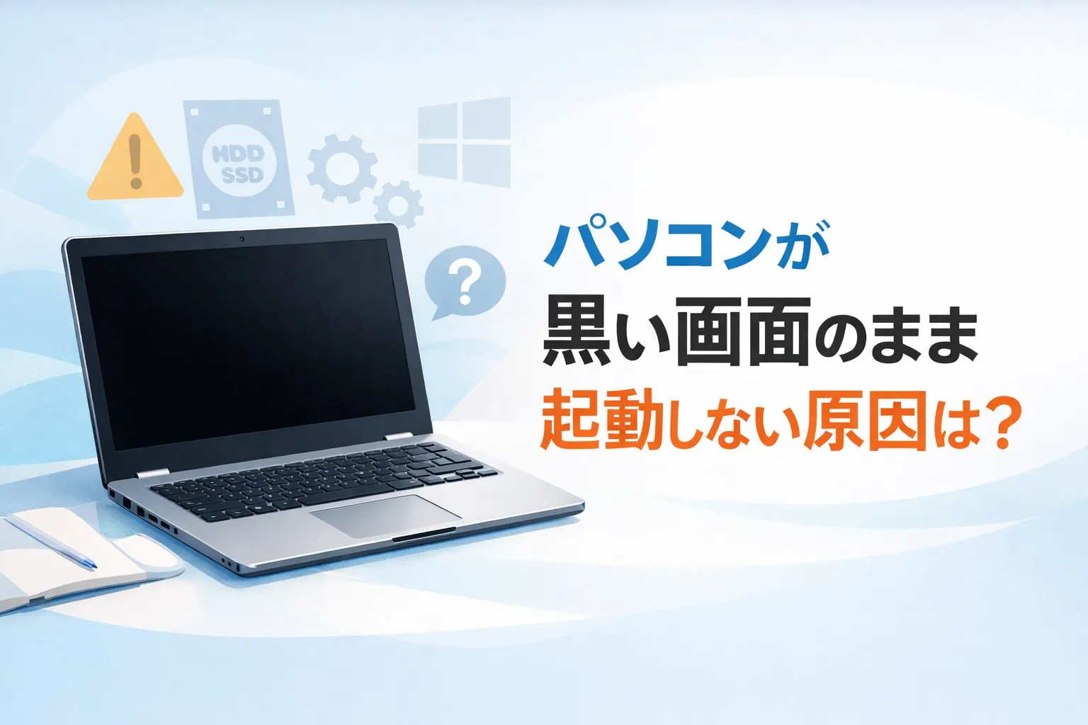 パソコンが黒い画面のまま起動しない原因は？自分でできる対処法やNG行動を解説