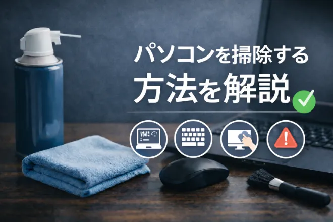パソコンを掃除する方法を解説｜内部・キーボード・画面の正しい掃除手順と注意点