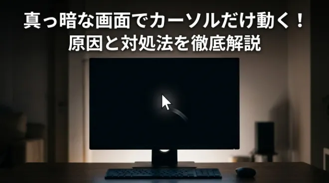 パソコンの画面が真っ暗でカーソルだけ動くときの原因と対処法を解説