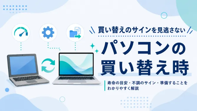 パソコンの買い替え時はいつ？寿命の目安や買い替え前後にやることを解説