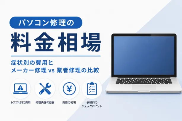 パソコン修理の料金相場｜症状別の費用とメーカー修理 vs 業者修理の比較