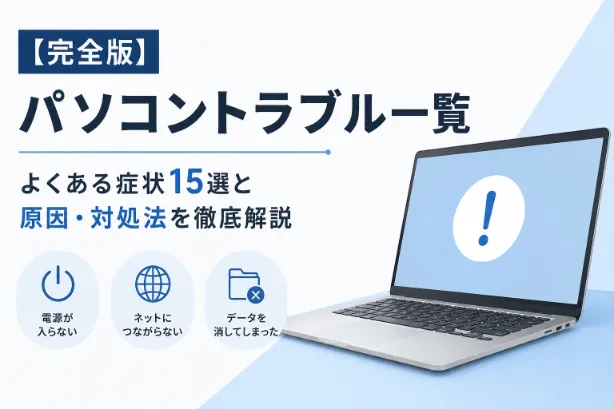 【完全版】パソコントラブル一覧｜よくある症状15選と原因・対処法を徹底解説