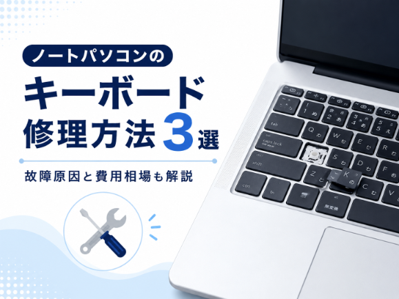 ノートパソコンのキーボード修理方法3選｜故障原因と費用相場をプロが解説