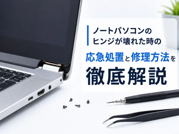 ノートパソコンのヒンジが壊れた時の応急処置と修理方法を徹底解説