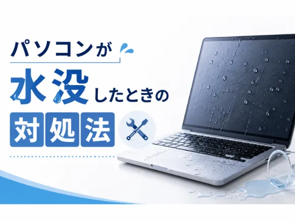 パソコンが水没したときの修理方法と正しい対処法｜費用相場やNG行動も解説