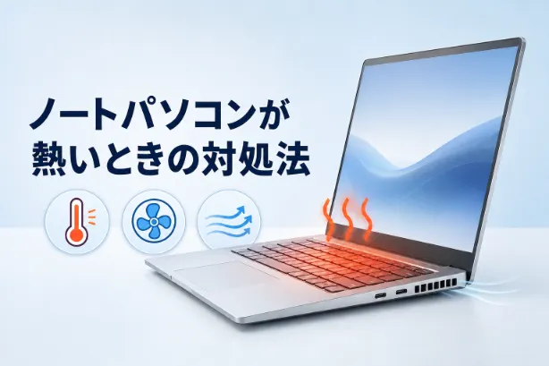 ノートパソコンが熱くなる原因とすぐできる対策10選！放置するリスクとやってはいけないNG行動も解説