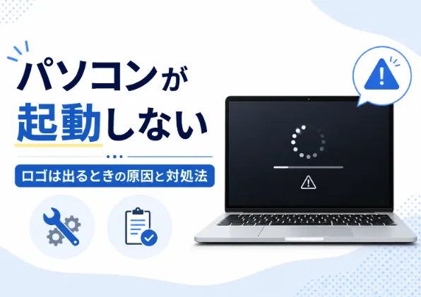 パソコンが起動しないけどロゴは出る原因とは？今すぐ試せる対処法を徹底解説