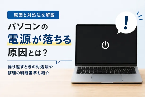 パソコンの電源が落ちるのを繰り返す原因とは？自分でできる対処法と修理の判断基準を解説