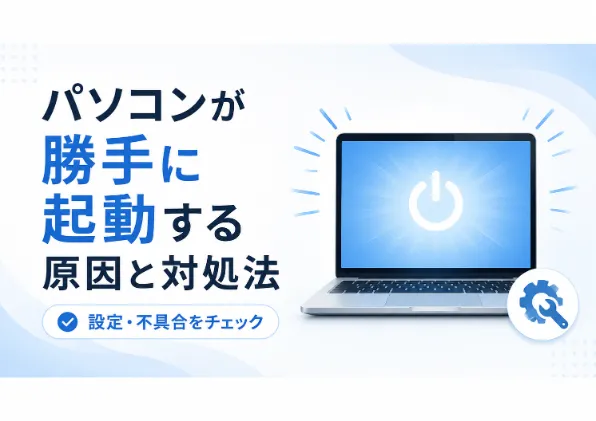 パソコンが勝手に起動する原因とは？今すぐできる5つの対処法を徹底解説
