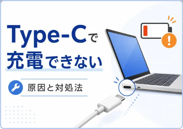 パソコンがType-Cで充電できない原因は？確認手順と対処法を解説