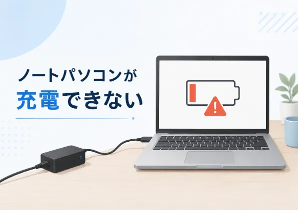 ノートパソコンのバッテリーが充電できない原因と対処法7選｜メーカー別の確認ポイントも徹底解説