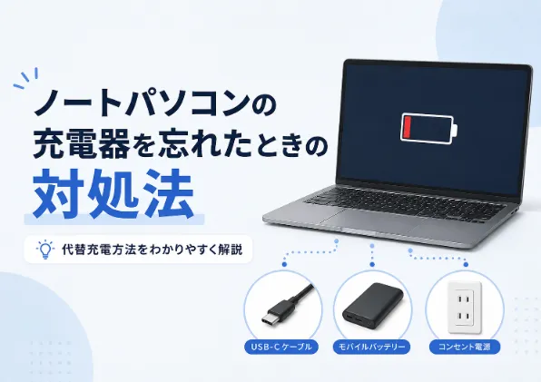 ノートパソコンの充電器を忘れた時の対処法7選！外出先で今すぐ使える代替充電方法