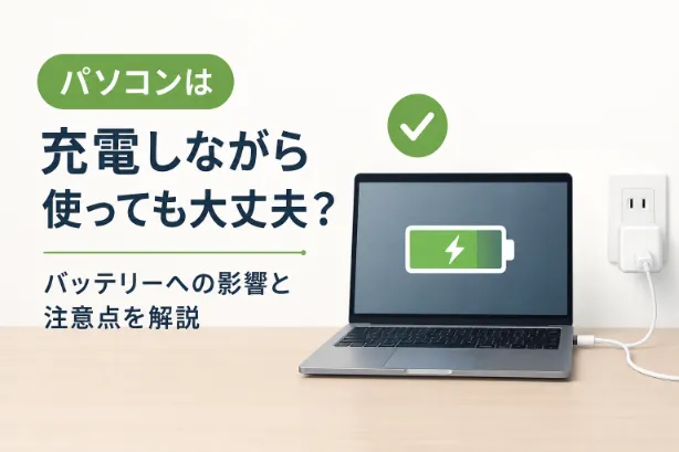 パソコンは充電しながら使っても大丈夫？バッテリーへの影響と注意点
