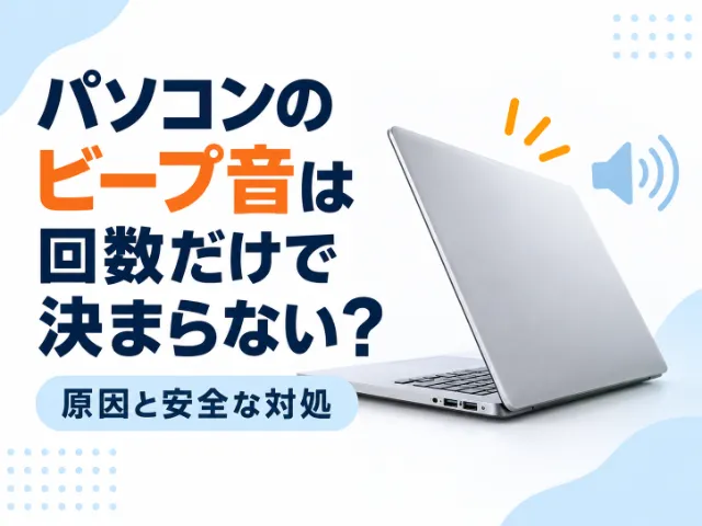 パソコンのビープ音は回数だけで決まらない｜原因と安全な対処