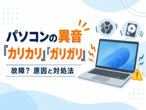 パソコンの異音「カリカリ」「ガリガリ」は故障？原因と対処法を解説