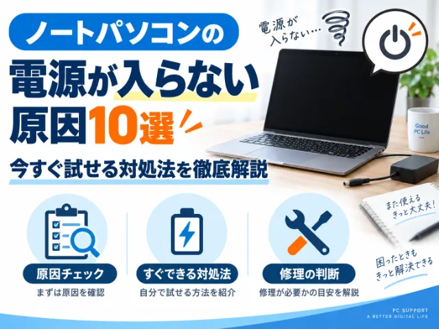 ノートパソコンの電源が入らない原因10選と今すぐ試せる対処法を徹底解説
