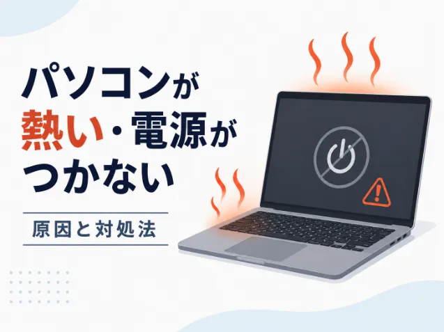 パソコンが熱い・電源がつかない原因とは？今すぐ試せる対処法5選と故障を防ぐ予防策