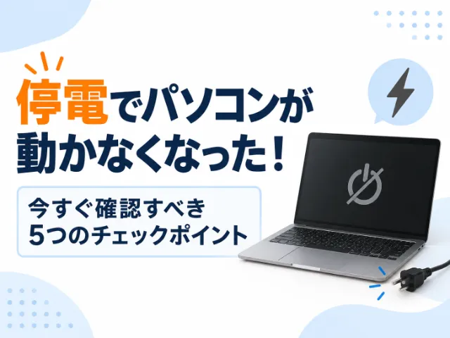 停電でパソコンが動かなくなった！今すぐ確認すべき5つのチェックポイント