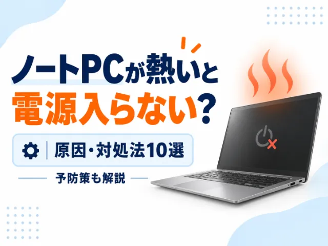 ノートパソコンが熱いと電源入らない原因とは？今すぐできる対処法10選と予防策を徹底解説