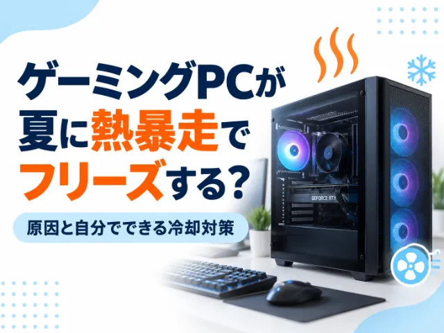 ゲーミングPCが夏に熱暴走してフリーズする原因と自分でできる冷却対策