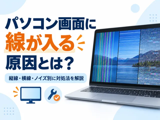 パソコン画面に線が入る原因とは？自分でできる対処法を縦横ノイズ別に徹底解説