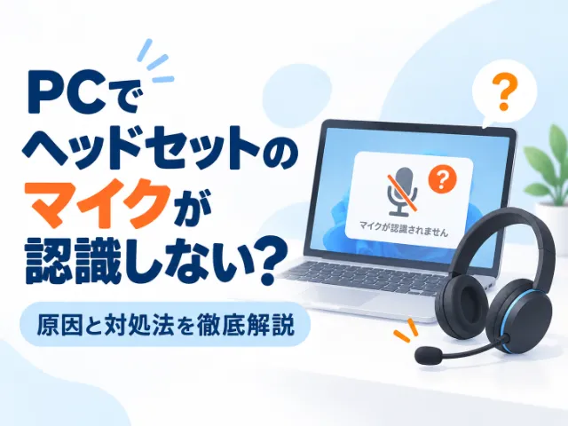 PCでヘッドセットのマイクが認識しない時の原因と対処法を徹底解説