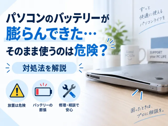パソコンのバッテリーが膨らんできた…そのまま使うのは危険？対処法を解説