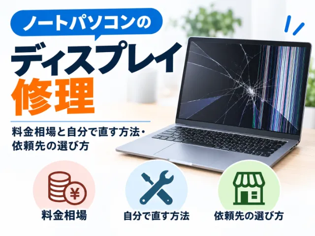 ノートパソコンのディスプレイ修理｜料金相場と自分で直す方法・依頼先の選び方
