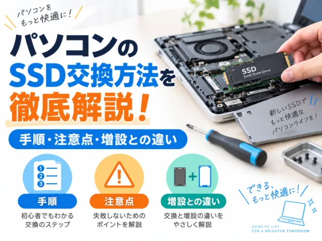 パソコンのSSD交換方法を徹底解説！手順・注意点・増設との違い