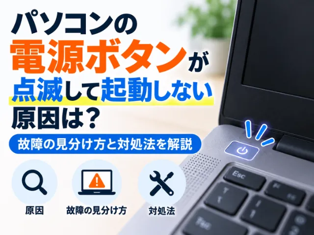 パソコンの電源ボタンが点滅して起動しない原因は？故障の見分け方と対処法を解説